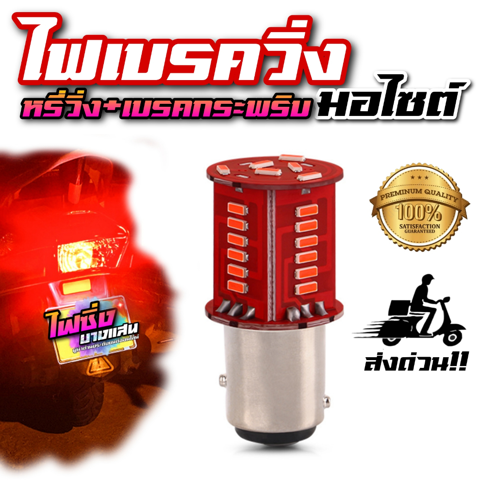 ไฟเบรคมอไซต์ ไฟท้ายมอไซต์ ไฟเบรควิ่ง หรี่วิ่ง เบรคกระพริบ ใส่ได้ทุกรุ่น ขั้วบิดตูด 2 จุด ราคาต่อ 1 หลอด