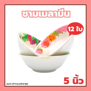 ชามเมลามีน 5 นิ้ว PN235-5 (โหล) 🍽️ชามเมลามีน ชามพลาสติก ชามใส่แกง ชามใส่อาหาร🍵