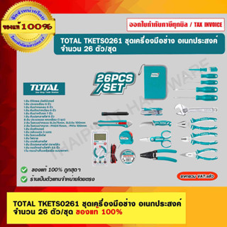 TOTAL TKETS0261 ชุดเครื่องมือช่าง อเนกประสงค์  จำนวน 26 ตัว/ชุด ของแท้ 100%