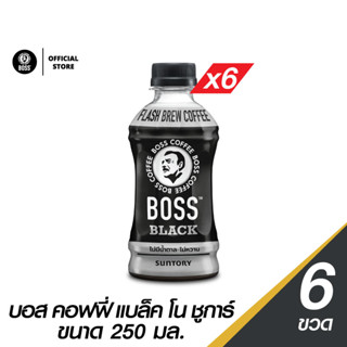 [แพ็คสุดคุ้ม 6 ขวด] กาแฟ BOSS ไม่มีน้ำตาล ขนาด 250 มล