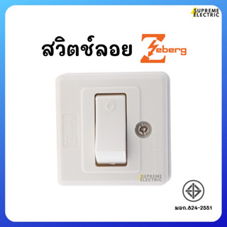 สวิตช์ลอย Zeberg มอก. สวิตช์สี่เหลี่ยมสีขาวติดลอย ซีเบิร์ก Switch ZBG905