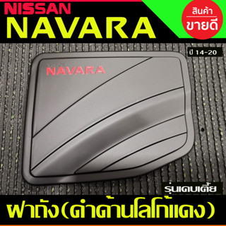 ครอบฝาถังน้ำมัน สีดำด้านโลโก้แดง รุ่น2ประตูแคบตัวเตี้ย NAVARA 2014 2015 2016 2017 2018 2019 2020 (A)