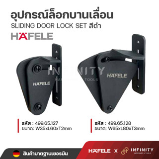 HAFELE อุปกรณ์ล็อคบานเลื่อน ภายใน สีดำด้าน มีให่เลือก 2 ขนาด รหัส 499.65.127 499.65.128