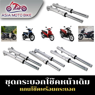 Asiamoto กระบอกโช๊คพร้อมแกนสำหรับรถมอเตอร์ไซค์รุ่น WAVE100/WAVE110/WAVE125/WAVE110-I/MIO/FINO/SCOOPY-I/CLICK-I/CLICK