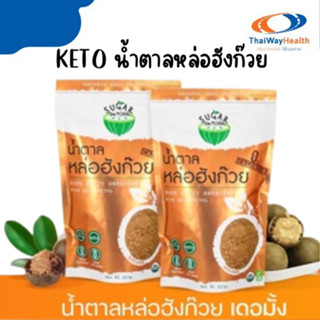 KETO น้ำตาลหล่อฮังก๊วย Sugar De Monk- ชูการ์เดอมั้ง