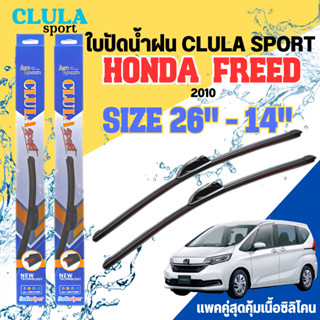 ใบปัดน้ำฝน CLULA SPORT ตรงรุ่นยี่ห้อ HONDA รุ่น FREED ขนาด 14+26 จำนวน1คู่ ใบปัดพรีเมี่ยมไอเทมในฤดูฝนแถมผ้าฟรี