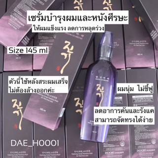 พร้อมส่ง เซรั่ม Daeng Gi Meo Ri Vitalizing Scalp Nutrition Pack 145ml./100ml.เอสเซ้น