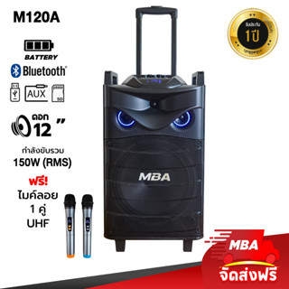 MBAAUDIOTHAILAND ตู้ลำโพงล้อลาก12นิ้ว 1ดอก MBA รุ่น M-120A 150วัตต์แท้ มีแบตในตัว บลูทูธ ไฟLED แถมไมค์ลอยคู่ ตู้ช่วยสอน