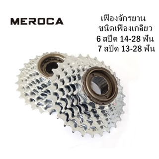 เฟืองจักรยาน MEROCA เฟืองจักยานชนิดเฟืองเกลียว 6 สปีด ขนาด 14-28 ฟัน และ 7 สปีด ขนาด 13-28 ฟัน