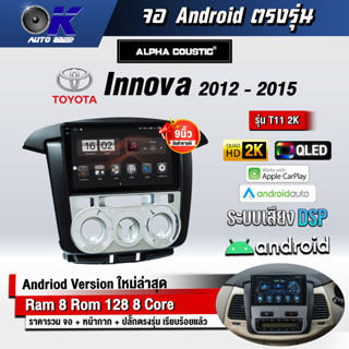 จอ Andriod จอตรงรุ่น Toyota Innova 2012-2015 ขนาด 9 นิ้ว แบ่ง 2 จอได้ Andriod V.10ล่าสุด !!! รับประกันถึง 1 ปี