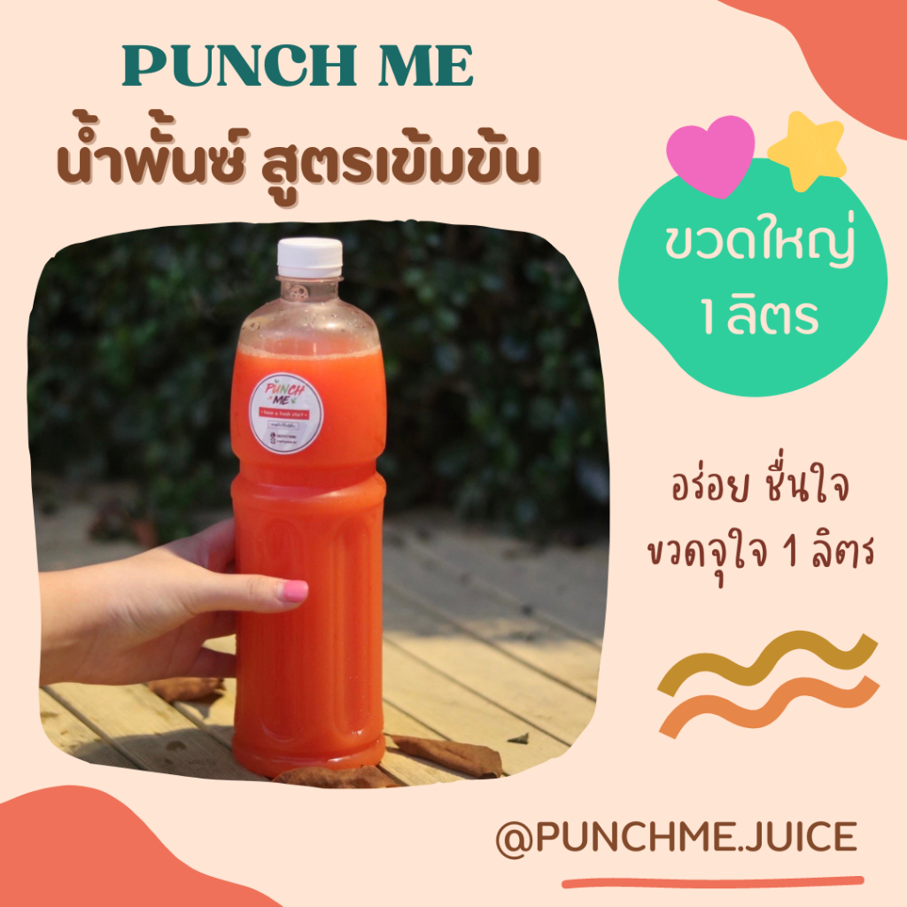 PUNCH ME   1000ML จุใจ 1 ลิตร น้ำพั้นซ์สูตรเข้มข้น อร่อยต้องลอง พร้อมส่งในไทย ส่งเร็ว ราคาส่ง ราคาถูก น้ำผลไม้รวม