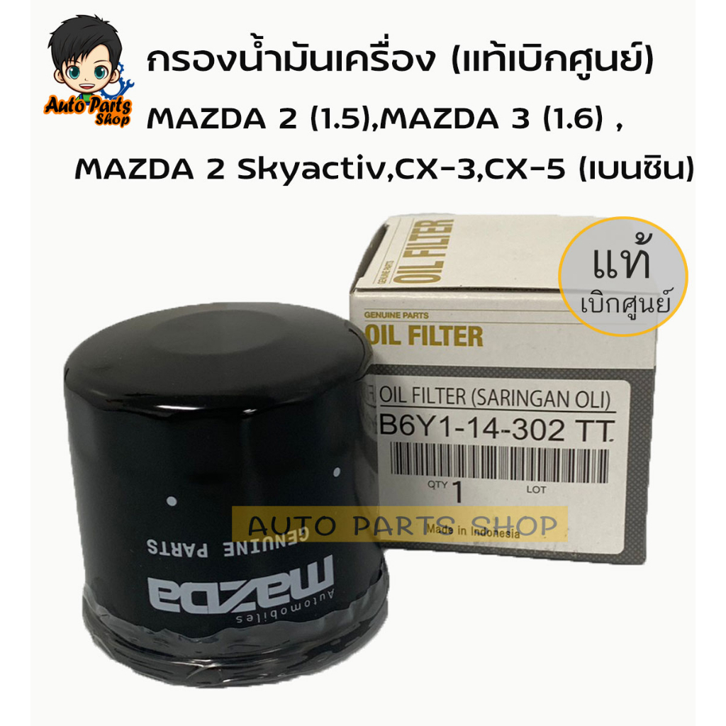 กรองน้ำมันเครื่อง Mazda เบอร์ B6Y1-14-302TT แท้ศูนย์ สำหรับรถ Mazda รุ่น Mazda 2, Mazda 3, Mazda 323