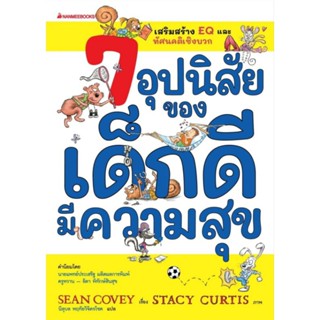 7อุปนิสัยของเด็กดีมีความสุข นพ. ประเสริฐแนะนำ Nanmeebooks