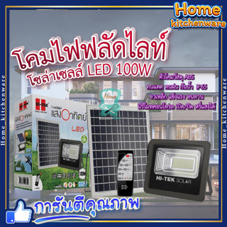 โคมไฟฟลัดไลท์ โซลาร์เซลล์ ✨  HI-TEK  โคมไฟฟลัดไลท์โซลาร์เซลล์ LED 100W 1650LM แสงขาว สีเทา