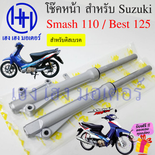 โช๊คหน้า Smash 110 Best 125 ดิสเบรค โช๊คหน้าเบส โช๊คหน้าสแมช โช๊คหน้า Suzuki Best125 Smash110 Disk Brake โช๊คมอเตอร์ไซค์