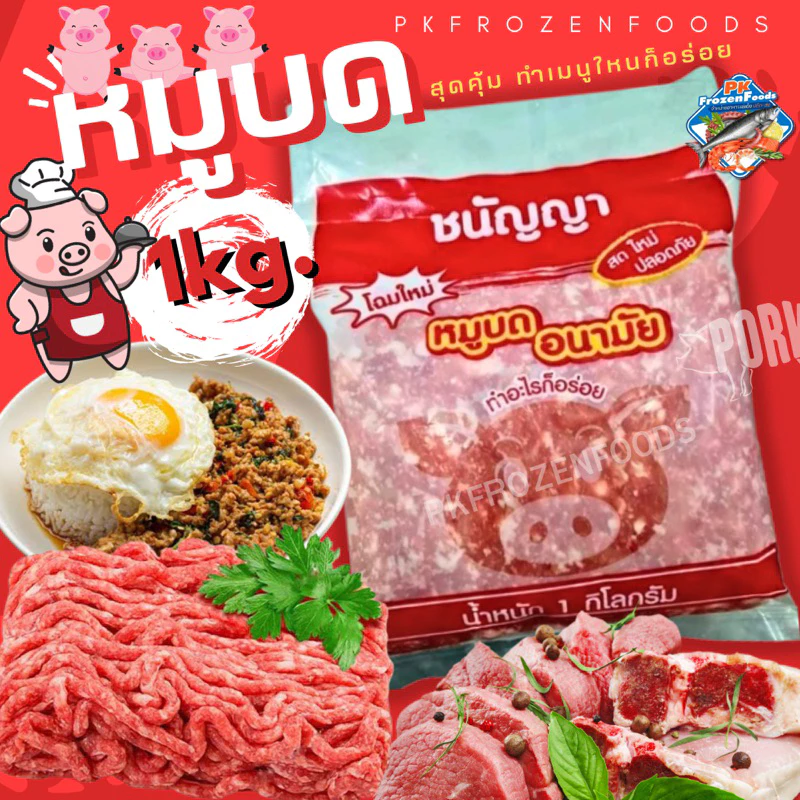 หมูบดอนามัย หมูสับ ⚡️ส่งด่วน🏆ขายดีอันดับ1⭐️🔥ค่าส่งเหมา✅คละได้ทั้งร้าน❗️โฟมฟรี💦 🚚💨ส่งขนส่งแช่เย็น❄️