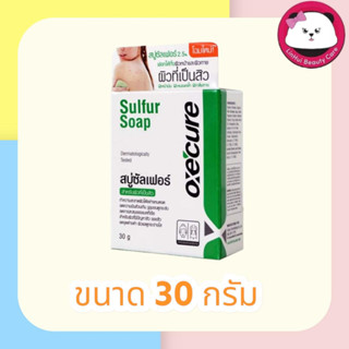 oxe cure sulfur soap สบู่ซัลเฟอร์  โฉมใหม่ 30 กรัม อ๊อกซีเคียว ซัลเฟอร์ โซฟ สบู่ สบู่อาบน้ำ สบู่ซัลเฟอร์