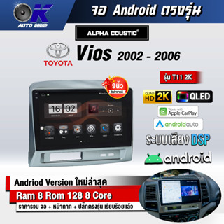 จอ Andriod จอตรงรุ่น Toyota Vios 2002-2006 ขนาด 9 นิ้ว แบ่ง 2 จอได้ Andriod V.10ล่าสุด !!! รับประกันถึง 1 ปี