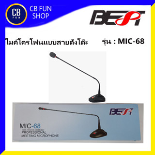 BEST รุ่น MIC-68 ไมโครโฟนแบบสาย แบบตั้งโต๊ะ ราคาต่อหนึ่งชิ้น สินค้าใหม่แกะกล่องทุกชิ้น ของแท้100%