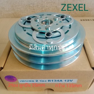 ZEXEL 2ร่อง R134A 12V เซกเซล ISUZU อีซูซุ NISSAN นิสสัน หน้าครัชคอมแอร์ชุดมู่เลย์ชุดหน้าคลัทช์หน้าคลัชมูเลย์มู่เล่ย์