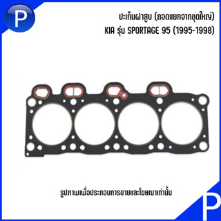 KIA ปะเก็นฝาสูบ สำหรับรุ่น SPORTAGE 95 (1995-1998) เบอร์แท้ 0K01310271 เกีย สปอร์ตเทจ อะไหล่ OEM