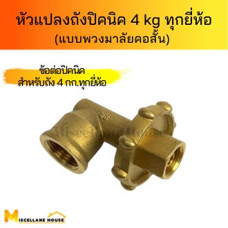 ข้อต่อปิคนิคแบบพวงมาลัย (ก้านสั้น)
