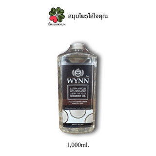 วินท์ น้ำมันมะพร้าวสกัดเย็นออแกนิค 100% ขนาด 500ml / 1,000ml พร้อมส่ง