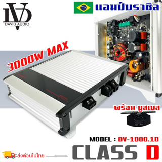 พร้อมส่ง! แอมป์บราซิล คลาสดี 3000 วัตต์ ขับเบส DV DAVID AUDIO รุ่น DV1000.1 กำลังขับสูงสุด 3000 วัตต์