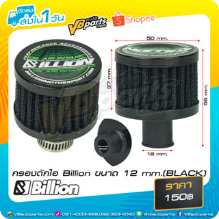 กรองดักไอ Billion ขนาด 12 mm.(BLACK)