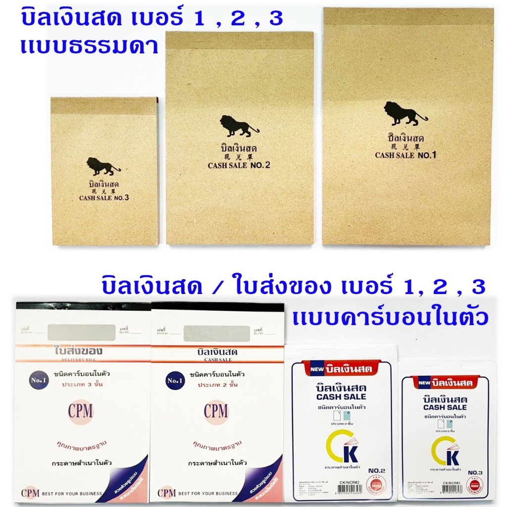 บิลเงินสด ใบส่งของ เบอร์ 1,2,3 แบบธรรมดา และ แบบมีคาร์บอนในตัว