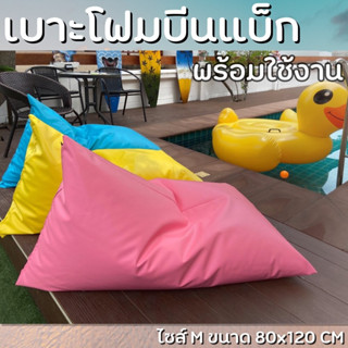 แบ็กพร้อมโฟม ทรงชีส ขนาด M 80×120 ​cm beanbag _ Denim51