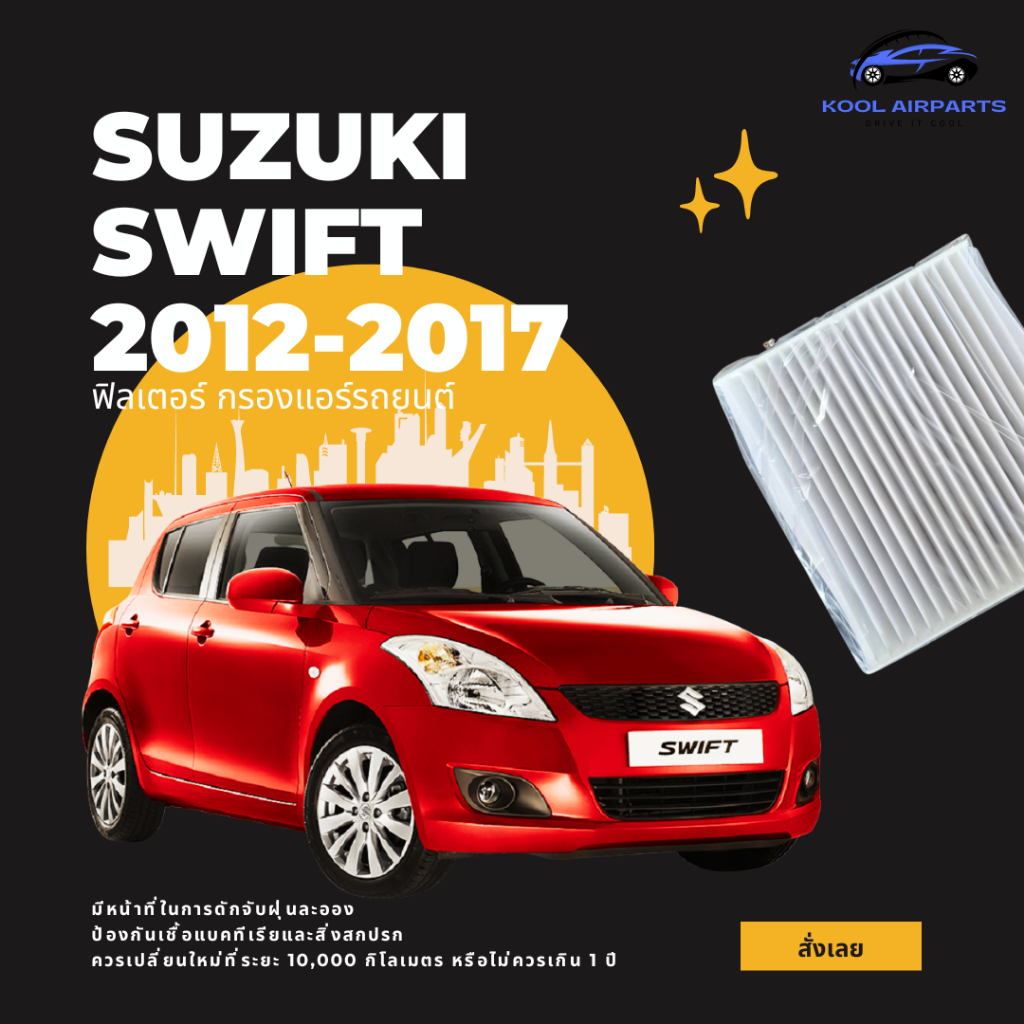 กรองแอร์ SUZUKI SWIFT 2012-2017 (1250 CC)