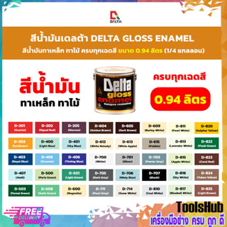 สุดคุ้ม # สีน้ำมัน DELTA  ขนาด 0.94 ลิตร