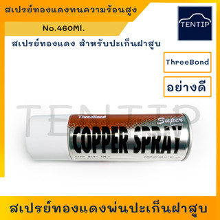 ThreeBond ทรีบอน สเปรย์ทองแดง ทนความร้อนสูง พ่นปะเก็นฝาสูบ สเปรย์ฉีดปะเก็นฝาสูบ กาวสเปรย์ทองแดง 460ml. COPPER SPRAY