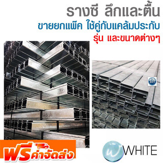 รางซี ลึกและตื้น ขายยกแพ๊ค ใช้คู่กับแคล้มประกับ สำหรับครอบสายไฟภายในอาคาร ยี่ห้อ SET จัดส่งฟรี!!!