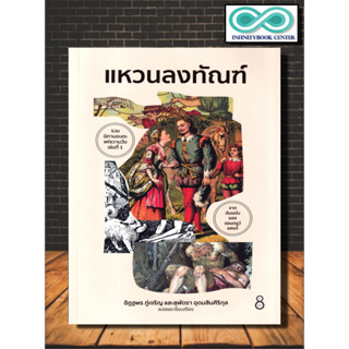 หนังสือ แหวนลงทัณฑ์ : เรื่องเล่า รวมเรื่อง วรรณกรรมคลาสสิก นิทานอมตะ วรรณกรรมสำหรับทุกเพศทุกวัย (Infinitybook Center)