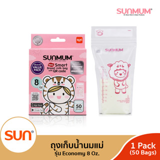 SUNMUM (ซันมัม) ถุงเก็บน้ำนม 8oz จำนวน 50ใบ/กล่อง รุ่น Economy (1/3 กล่อง)