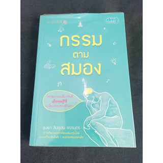 หนังสือมือ2 หนังสือมือสอง หนังสือพัฒนาตนเอง "กรรมตามสมอง โชคชะตาจะเปลี่ยนทันทีเมื่อคุณรู้วิธีเปลี่ยนสมองตัวเอง" สภาพดี