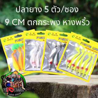 เหยื่อยาง ปลายาง  Flshing Lure 1ซอง 5 ตัว ขนาดยาว 9 cm ระดก หางพริ้วๆ  กรอช้าๆ เนื้อยางอย่างดี เหยื่อปลายาง