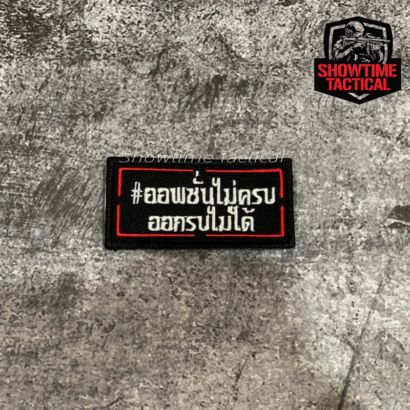 อาร์มตำรวจ อาร์มตีนตุ๊กแก “ออฟชั่นไม่ครบ ออกรบไม่ได้”| Showtime Tactical