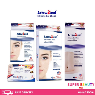 Actewound Silicone Gel Sheet  แอ็คติวูนแผ่นแปะซิลิโคน ขนาด1แผ่น