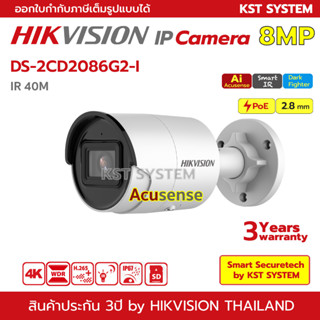 DS-2CD2086G2-I (2.8mm) กล้องวงจรปิด Hikvision Acusense IPC 8MP PoE