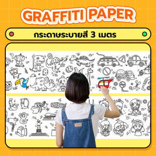 กระดาษระบายสี 3 เมตร ม้วนกระดาษวาดภาพ โปสเตอร์ระบายสียักษ์