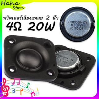 [COD]HK 2 นิ้ว 4Ω 20W ลําโพงเสียงแหลม เสียงแหลม เสียงแหลม 2 นิ้ว ดอกลําโพงเสียงแหลม ลำโพงเสียงแหลม 2 นิ้ว ดอกลำโพงเสียงแ