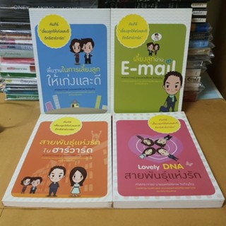 หนังสือคัมภีร์ เลี้ยงลูกให้เก่งและดีดีกรีฮาร์วาร์ด  4เล่ม(หนังสือมือสอง)