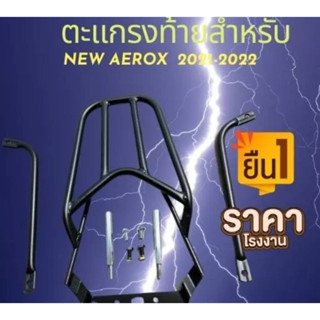 ตะเเกรงท้าย new Aerox 2021 - 2022 - 2023/ ตะเเกรงท้าย Aerox ใหม่ 2021ขึ้นไป