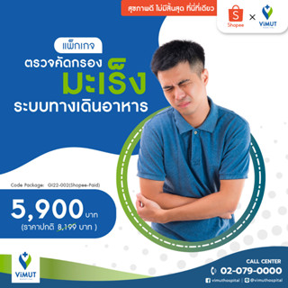 [E-Voucher] รพ.วิมุต แพ็กเกจตรวจคัดกรองมะเร็งระบบทางเดินอาหาร