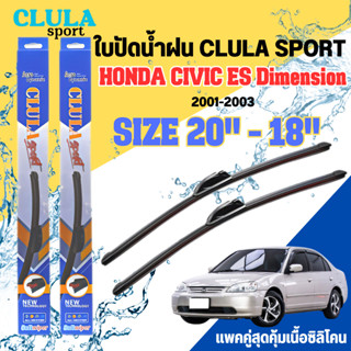 ใบปัดน้ำฝน CLULA SPORT ตรงรุ่นยี่ห้อ HONDA รุ่น ES daimensionขนาด 20+18 จำนวน1คู่ ใบปัดพรีเมี่ยมไอเทมในฤดูฝนแถมผ้าฟรีเนื