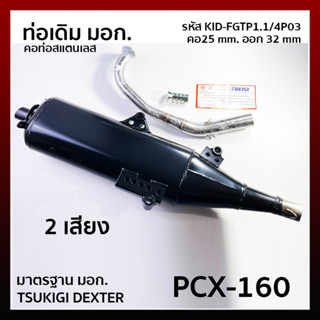 ท่อเดิม (4 จังหวะ) PCX-160  PCX160 ตัวดำ 2 เสียง  คอ 25 ออก 32 มิล มีจุกลดเสียงให้ รหัส KID-FGTP1.1/4P03