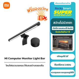 Xiaomi Mi Computer Monitor Light Bar โคมไฟ LED โคมไฟตั้งโต๊ะ Eye-Care PC สำหรับหน้าจอ LED โคมไฟตั้งโต๊ะ ประกันศูนย์ไทย1ป